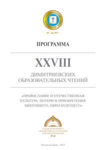 В Донской митрополии пройдет региональный этап XXVIII Димитриевских образовательных чтений