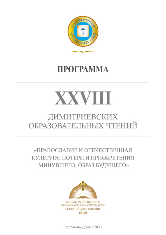 В Донской митрополии пройдет региональный этап XXVIII Димитриевских образовательных чтений
